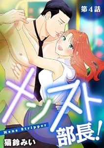 メンスト部長！（４） (デジコレ　LADIES)