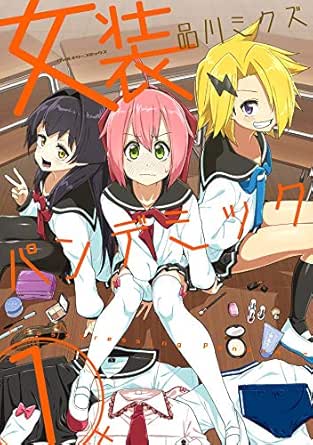 女装パンデミック