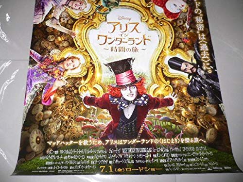 Amazon.co.jp: B1映画ポスター アリス イン ワンダーランド 時間の旅
