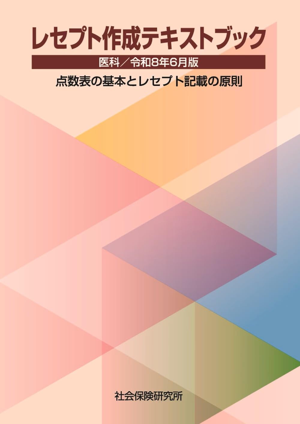 レセプト作成テキストブック 医科 令和8年6月版 点数表の基本と