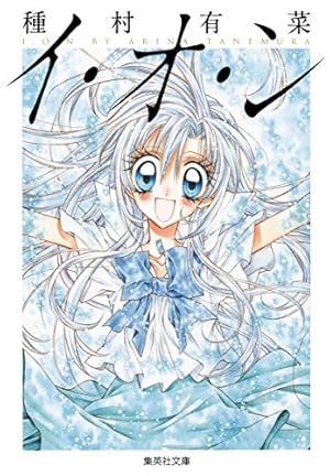 種村有菜 恋愛物語集 (集英社文庫(コミック版)) | 種村 有菜 |本