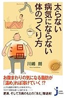 太らない病気にならない体のつくり方 4408451991 Book Cover