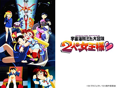 『宇宙海賊ミトの大冒険 2人の女王様』