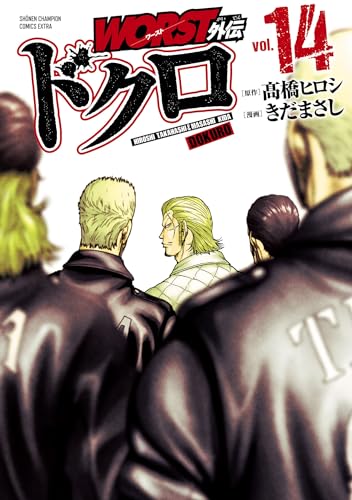 WORST外伝 ドクロ 14 (少年チャンピオン・コミックス エクストラ)