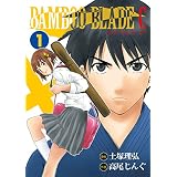 BAMBOO BLADE C 1巻 (デジタル版ビッグガンガンコミックス)