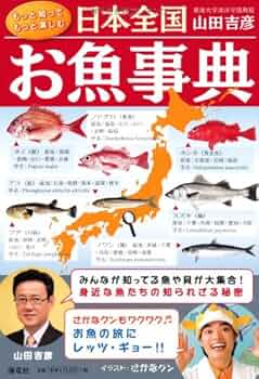 現代おさかな事典 第二版 ～漁場から食卓まで～1504頁　魚大辞典 魚の知の宝庫 現代おさかな事典 第二版 漁場から食卓まで | 政府刊行物 | 全国