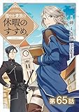 【単話版】穏やか貴族の休暇のすすめ。@COMIC 第65話 (コロナ・コミックス)