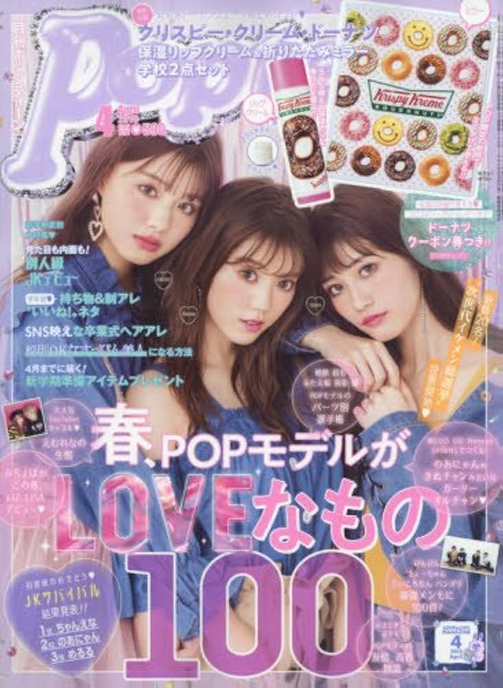 【まとめ売り】Popteen2019.9、10、2020.1～2021.8、12 Amazon.co.jp: Popteen(ポップティーン) 2018年 04 月号 [雑誌] : 本