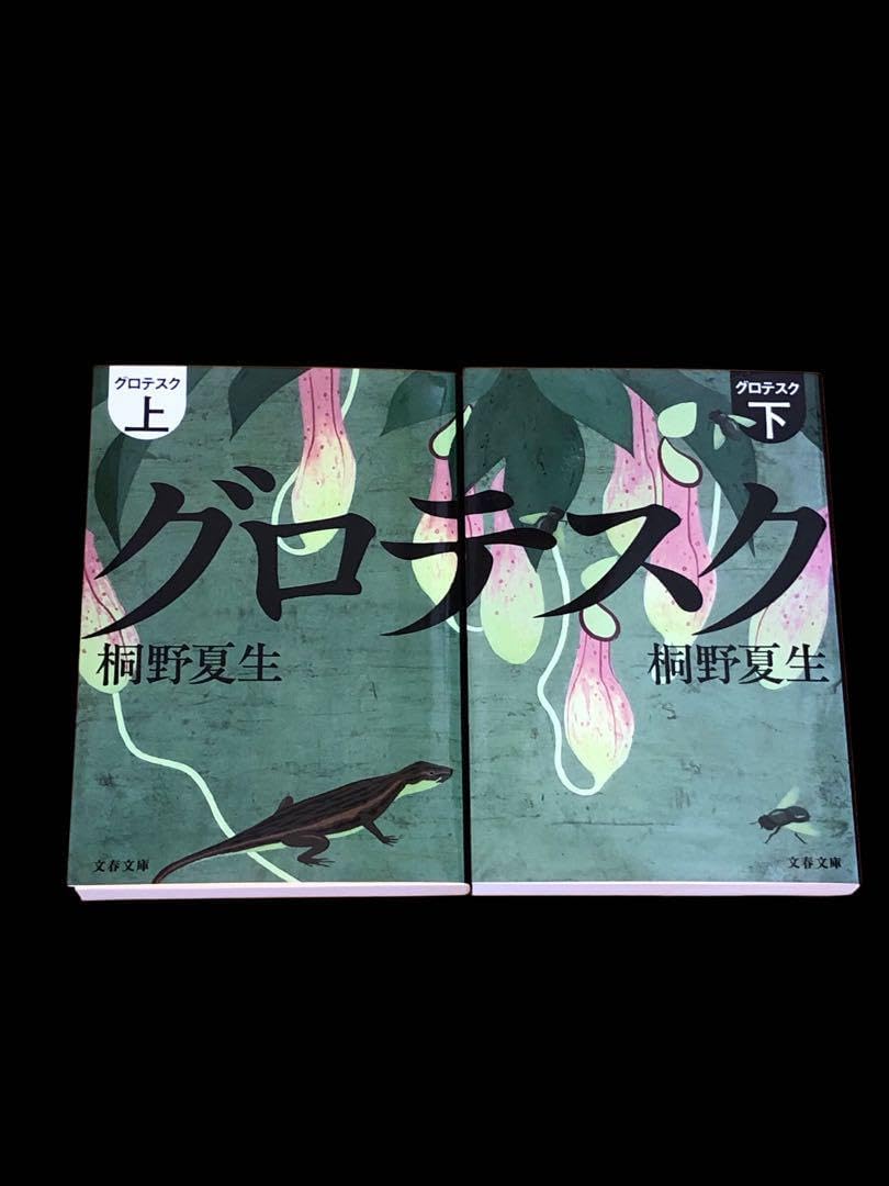 ポリティコン 下 / 桐野 夏生【著】 - 紀伊國屋書店ウェブストア｜オンライン書店｜本、雑誌の通販、電子書籍ストア グロテスク 上・下 桐野夏生