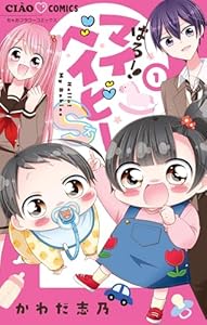 はろー！マイベイビーS（１） (ちゃおコミックス)