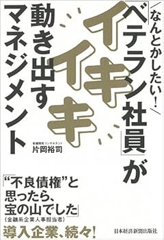 社員の心を動かす Amazon.com: なんとかしたい! 「ベテラン社員」がイキイキ