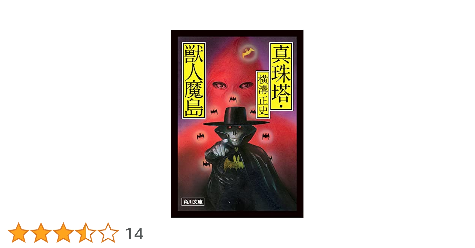 横溝正史　ハードカバー　コレクター商品　小説 送料込み・コレクター商品】横溝正史 探偵小説選ハードカバー
