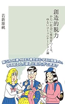 [若新 雄純]の創造的脱力～かたい社会に変化をつくる、ゆるいコミュニケーション論～ (光文社新書)