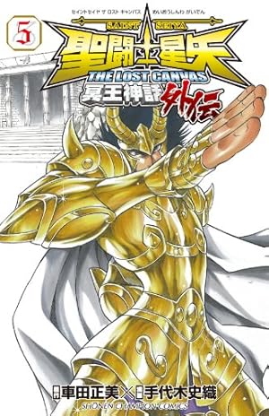 聖闘士(セイント)星矢THE LOST CANVAS冥王神話外伝 14巻 Amazon.co.jp: 聖闘士星矢THE LOST CANVAS冥王神話外伝(14)(少年