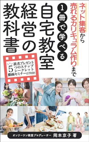 ネット集客から 売れるカリキュラム作りまで 1冊で学べる 自宅教室経営の教科書
