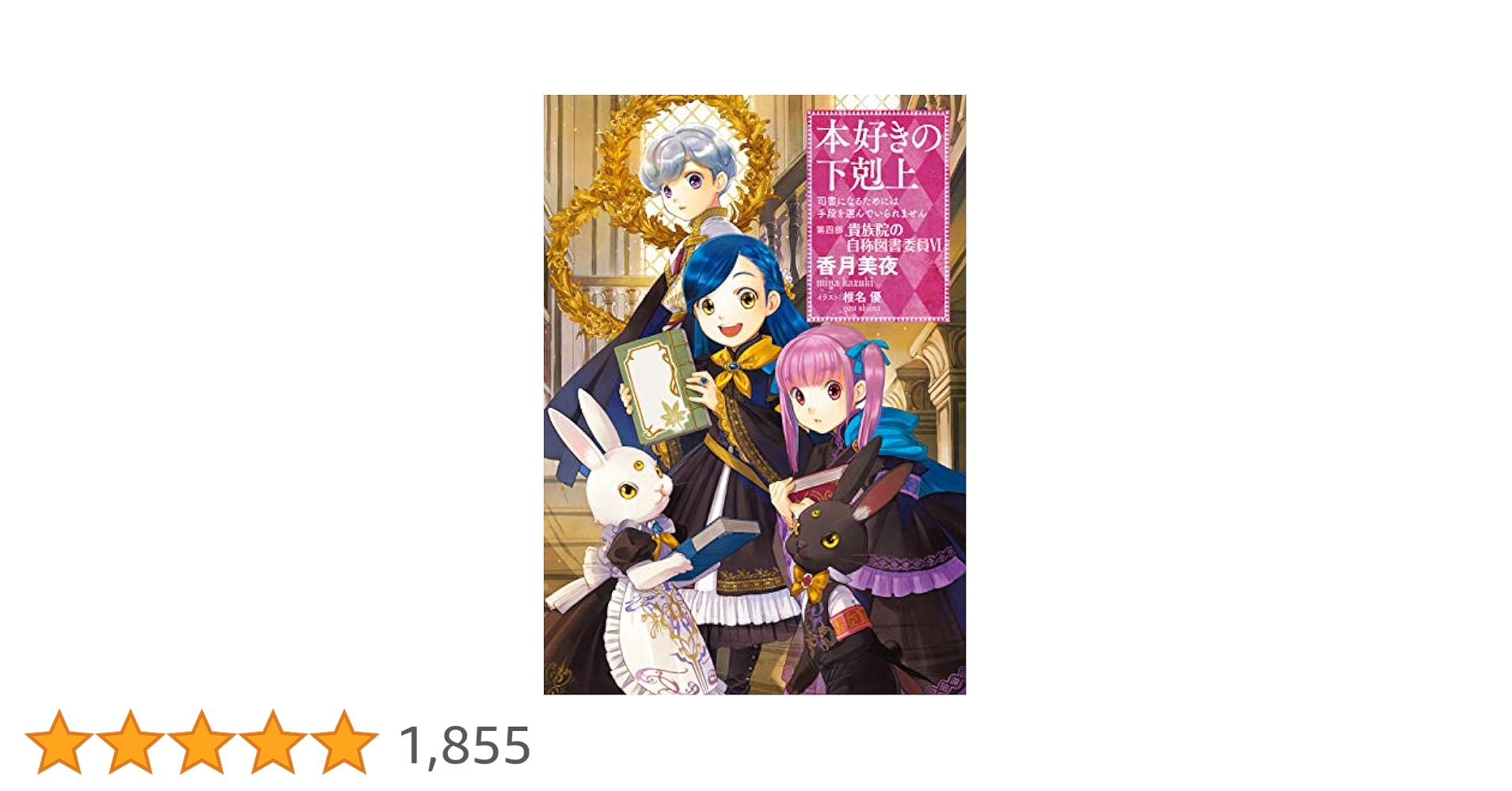 小説18巻】本好きの下剋上～司書になるためには手段を選んでい