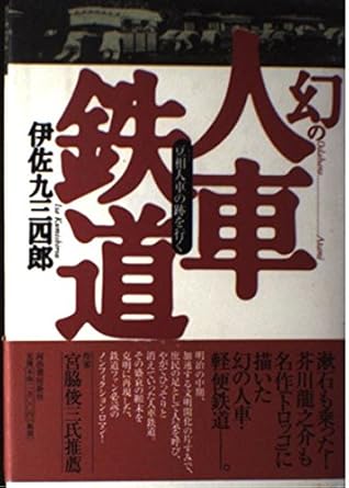 幻の人車鉄道: 豆相人車の跡を行く