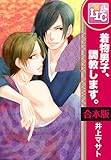 【合本版】着物男子、調教します。 全3巻 (♂BL♂らぶらぶコミックス)