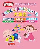 簡易ピアノ伴奏による 実用版 ようちえんほいくえんのうた大集合 [決定版]