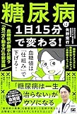 糖尿病は1日15分で変わる！血糖値が勝手に整う「食べ方×動き方」の新常識 糖新生メカニズムを徹底研究してわかった「血糖値リセット法」
