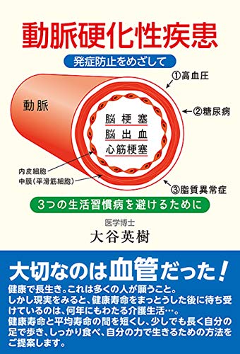 動脈硬化性疾患 大谷英樹 医学 薬学 Kindleストア Amazon