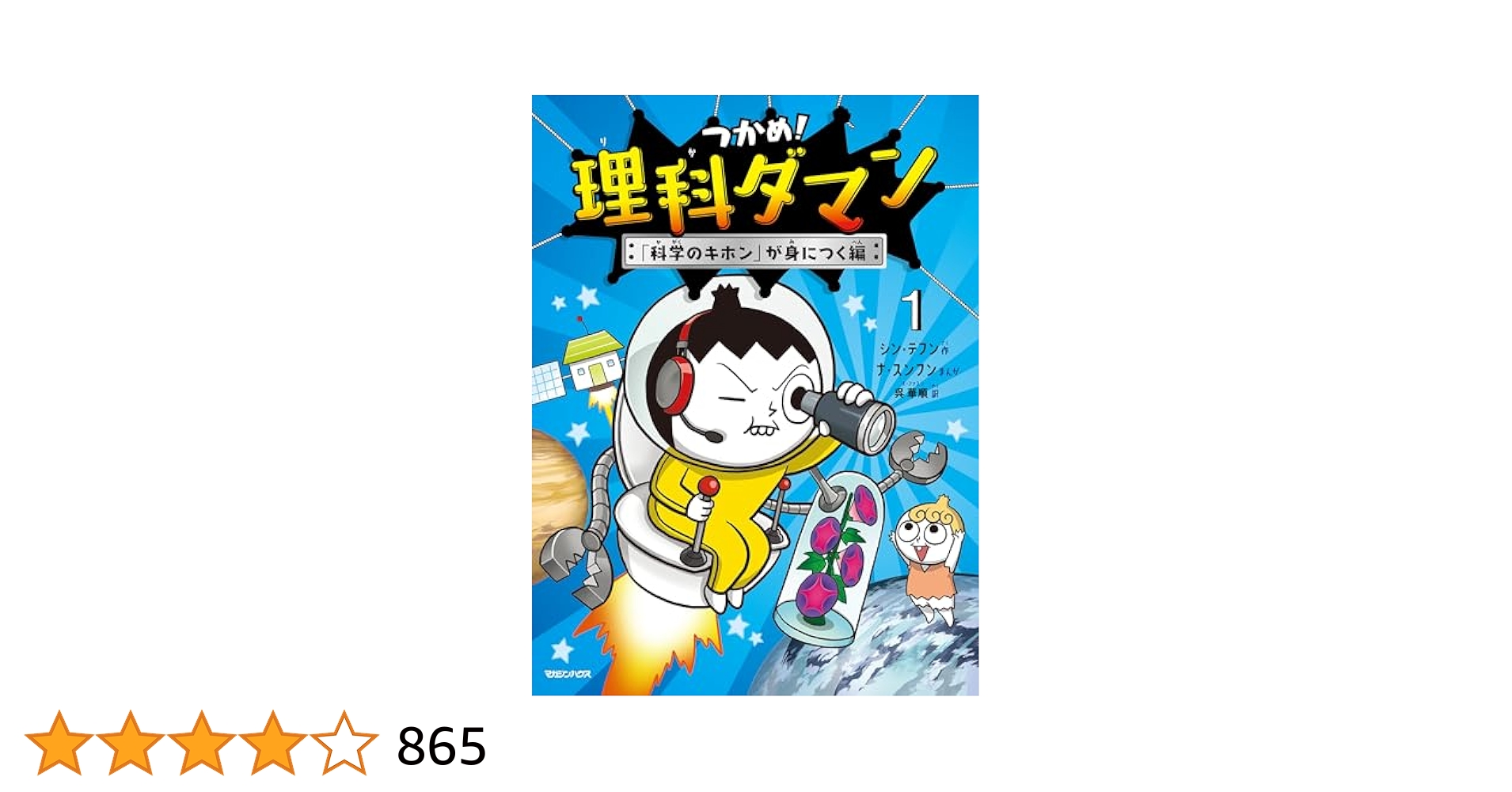 ⭐︎超人気知育科学漫画⭐︎つかめ！理科ダマン　1巻から7巻 Amazon.co.jp: つかめ！理科ダマン 1 「科学のキホン」が身に