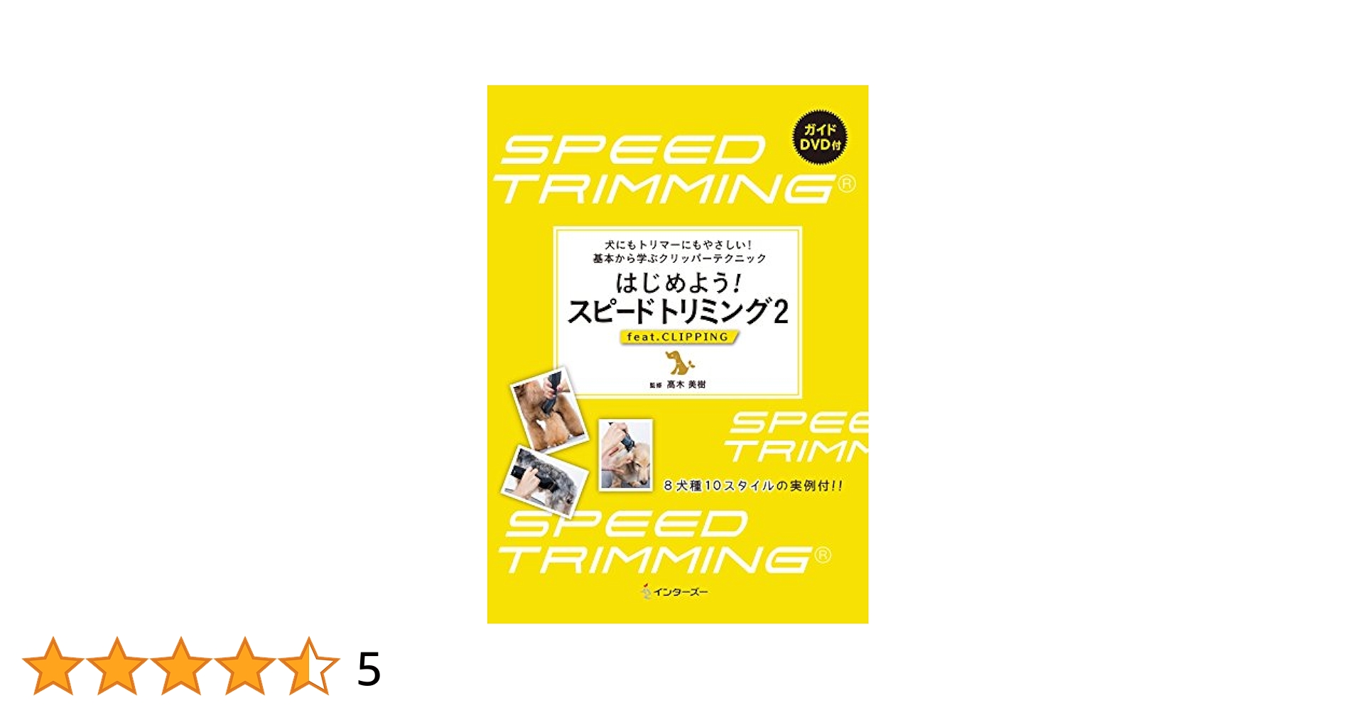 はじめよう！スピ-ドトリミング “シャンプ--かわいい仕上げ”までプ-ドル１頭６０  /ＥＤＵＷＡＲＤ　Ｐｒｅｓｓ/高木美樹（ムック） はじめよう！スピ-ドトリミング “シャンプ--かわいい仕上げ”まで