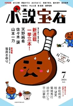 小説宝石7月号