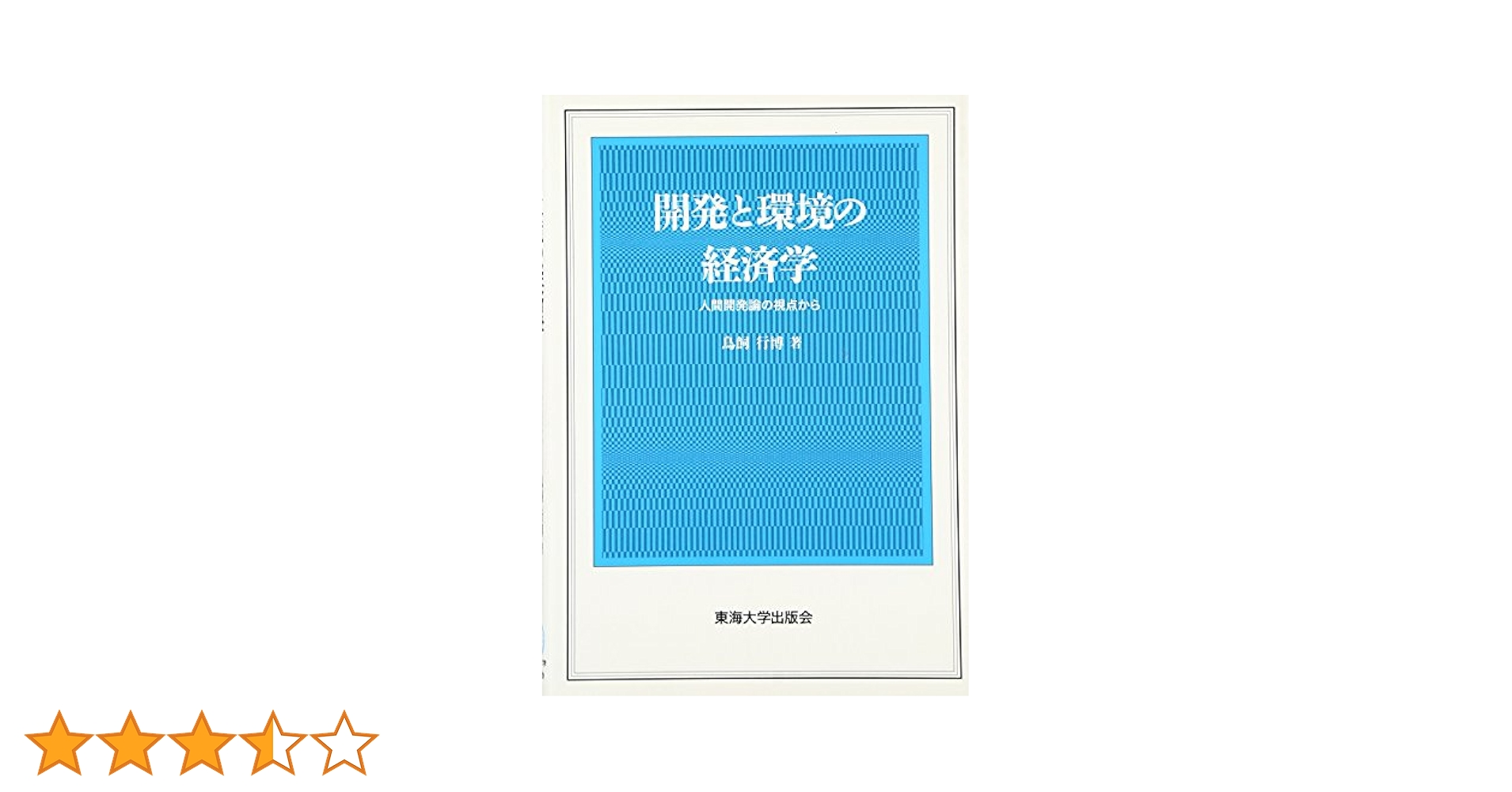 開発と環境の経済学: 人間開発論の視点から | 鳥飼 行博 |本