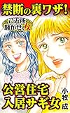 禁断の裏ワザ！公営住宅入居サギ女／ご近所騒がせな女たちVol.10 (スキャンダラス・レディース・シリーズ)