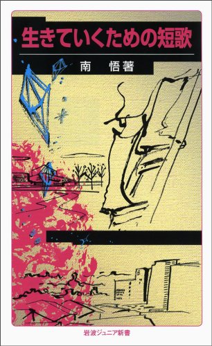 無料電子書籍 pdf 生きていくための短歌 (岩波ジュニア新書) バイ