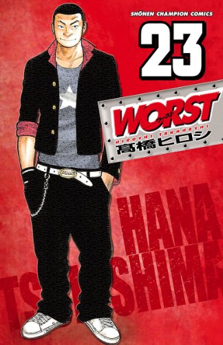 WORST 第23巻-3487007