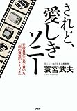 されど、愛しきソニー 元役員が本気で書いた「劇的復活のシナリオ」