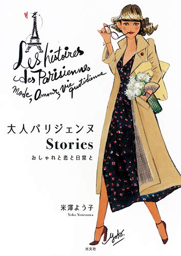 オライリー 無料電子書籍 大人パリジェンヌStories おしゃれと恋と日常と バイ