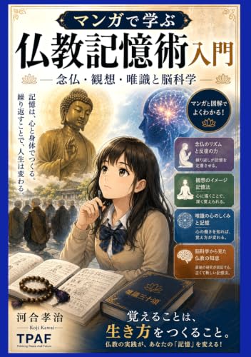 マンガで学ぶ仏教記憶術入門: 念仏・観想・唯識と脳科学 (マンガで学ぶ仏教学シリーズvol.6)