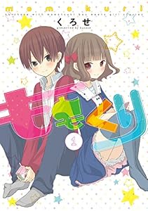 ももくり　1【フルカラー】 (comico)
