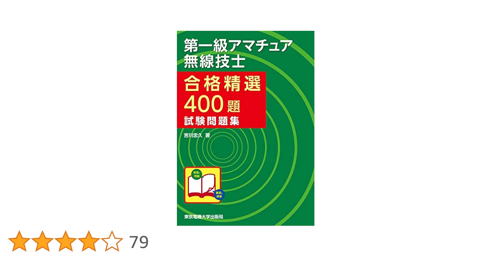 無線の試験で1級を考えている方！第一級アマチュア無線技士　テキスト、問題集セット Amazon.co.jp: 第1級アマチュア無線技士試験○×式一問一答問題集