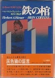 鉄の棺: U-Boot死闘の記録