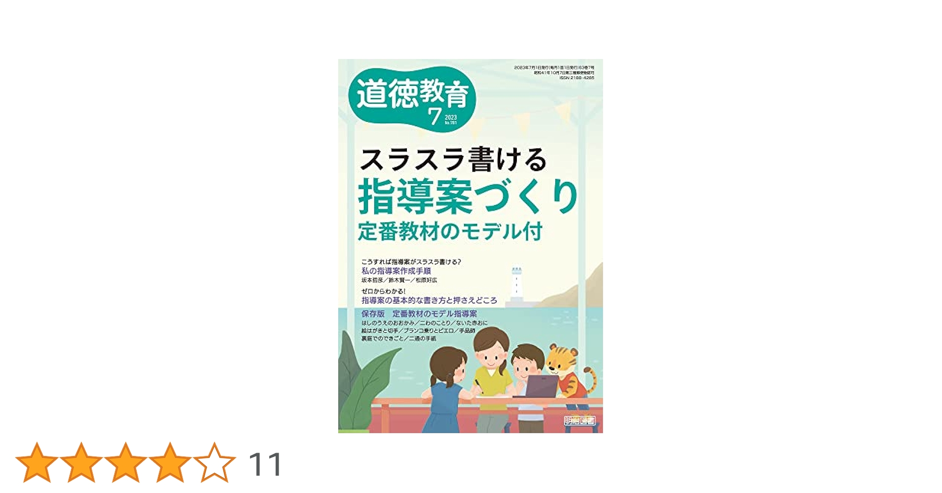 道徳教育 2023年 07月号 (スラスラ書ける指導案づくり 定番教材
