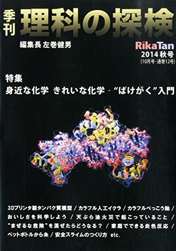 季刊 理科の探検 (RikaTan) 2014年 10月号