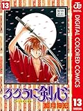 るろうに剣心―明治剣客浪漫譚― カラー版 13 (ジャンプコミックスDIGITAL)