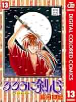 アニメ　漫画　るろうに剣心 Amazon.co.jp: るろうに剣心―明治剣客浪漫譚― モノクロ版 13