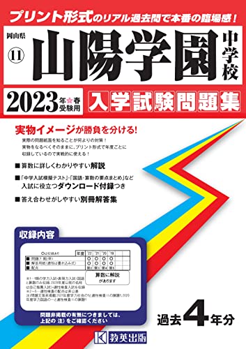 山陽学園中学校入学試験問題集2023年春受験用