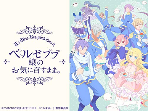 ベルゼブブ嬢のお気に