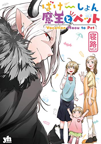 キンドル 無料電子書籍 ばけーしょん魔王とペット (百合姫コミックス) バイ