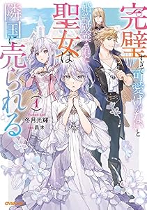 完璧すぎて可愛げがないと婚約破棄された聖女は隣国に売られる 1 (オーバーラップノベルスf)