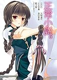 正常小説。 ラノベ作家休憩所 (BOOK☆WALKER セレクト)