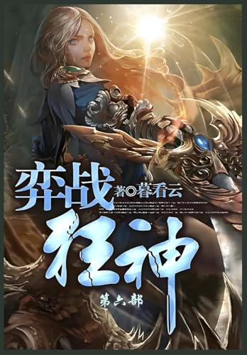 弈战狂神: 第六部 (Chinese Edition)