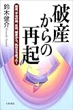 破産からの再起 倒産、不治の病、自殺、破産から私は立ち直った!