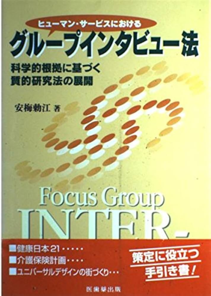 ヒューマン・サービスにおけるグループインタビュー法科学的根拠